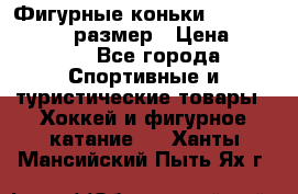 Фигурные коньки Risport Lux 21,5 размер › Цена ­ 4 000 - Все города Спортивные и туристические товары » Хоккей и фигурное катание   . Ханты-Мансийский,Пыть-Ях г.